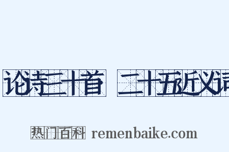 论诗三十首·二十五近义词是什么意思的图片